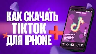 КАК СКАЧАТЬ НОВЫЙ ТИКТОК НА АЙФОН без SCARLET
