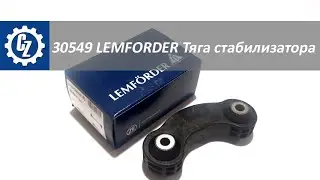 AUDI  A6 Тяга стабилизатора 30549 LEMFORDER