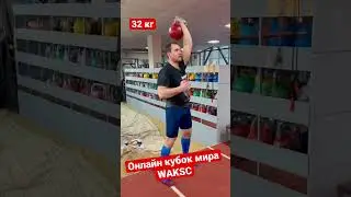 Жим гири 32 кг на онлайн кубке мира WAKSC 