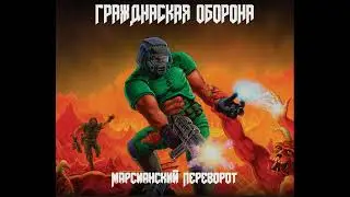 Про Дурачка | DooM
