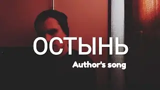 Шакиров Даниил — ОСТЫНЬ — Авторская