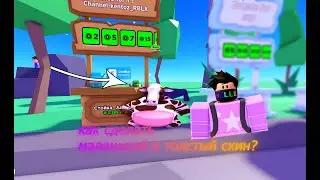 Как сделать маленький и толстый скин в PLS Donate бесплатно?|Roblox гайд