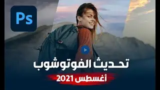 تحديث الفوتوشوب - أغسطس 2021 \ Sky Replacement Updates in Photoshop