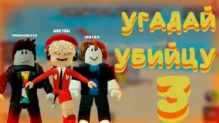 играю в мм2 УГАДАЙ УБИЙЦУ | murder mystery 2 | 3 часть