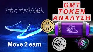 Τι είναι το GMT token STEPN? Move 2 Earn στο Solana!!!!