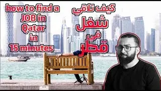 كيف ممكن تلاقي شغل في قطر و التفاصيل المهمة من عرض العمل و العقود و غيرها في 15 دقيقة
