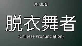👉 How To Say: 脱衣舞者 - Chinese Pronunciation