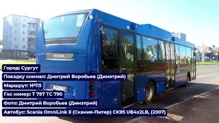 Сургут | Поездка на Scania OmniLink ll (Скания-Питер), (2007) | Т 797 ТС 790 | Маршрут №115