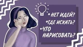 ЧТО РИСОВАТЬ, КОГДА НЕТ ИДЕЙ? | РАЗГОВОРНЫЙ СПИДПЕЙНТ