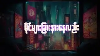 Henry Thang - LDRS (Burmese Version) (Official Lyric Video) l New Myanmar Song 2024