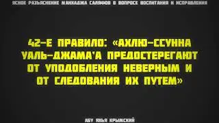 42. Ясное разъяснение манхаджа саляфов || Абу Яхья