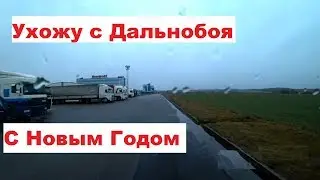 Ухожу с дальнобоя // С Новым Годом
