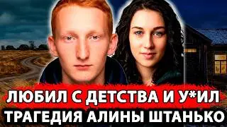 TEENAGE LOVE ENDED...— The Brutal Murder of Alina Shtanko | A Shocking Story