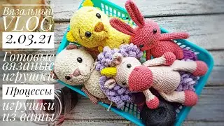 Вязальный VLOG 2.03.21 Процессы/ Готовые вязаные игрушки/Игрушки из ваты