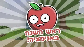 מה עושים לתפוחים? | ראש השנה שמח מרועי פייר אקספלוג'ן!