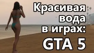Красивая вода в играх: GTA 5