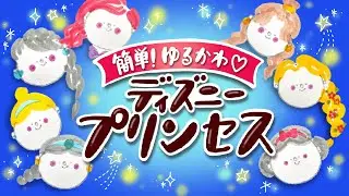 【初心者】ゆるかわいいプリンセスの簡単な描き方｜ディズニープリンセス描いてみた