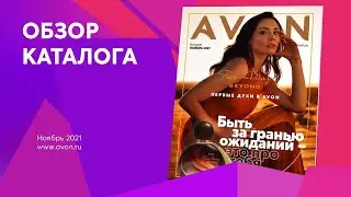 Обзор каталога 11 2021 Avon