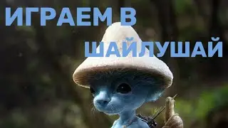 ИГРАЕМ В ШАЙЛУШАЙ ХОРРОР|PIMKA PRO|