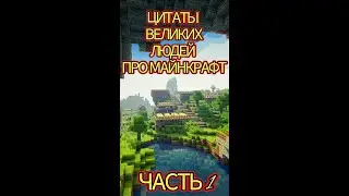 Цитаты великих людей про Майнкрафт - Часть 1