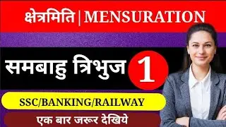Mensuration by santosh raj ranchi |ranchi ssc classes ssc  समबाहु त्रिभुज