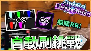 【空空】沙漠村莊自動刷挑戰💯實現RR自由👍(附腳本檔案)/AnimeLastStand 動漫最後一戰