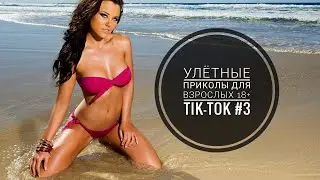 Лучшие Tik-Tok приколы для Взрослых!Смешные видео Tik-Tok #3