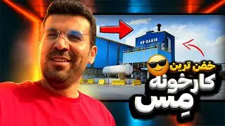 فیلمبرداری از بزرگ ترین کارخونه مس در ترکیه