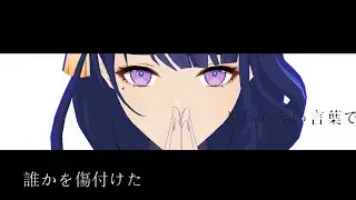 【原神MMD】【雷電将軍 / Raiden Shogun】なにやってもうまくいかない【GenshinImpact】