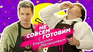 Ку-Кухня - с Кириллом Малышевым
