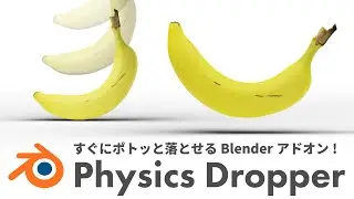すぐにポトッと落とせるBlenderアドオン「Physics Dropper」の使い方&レビュー！【Blenderアドオン特集27】