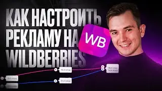 КАК НАСТРОИТЬ АВТОМАТИЧЕСКУЮ РЕКЛАМНУЮ КОМПАНИЮ НА WILDBERRIES