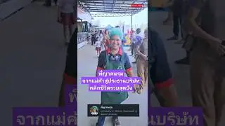 พี่ญาคนรุมจากแม่ค้าสู่ประธานบริษัทพลิกชีวิตรวยสุดปัง #พี่ญาคนรุม #น้ำพริกพี่ญา