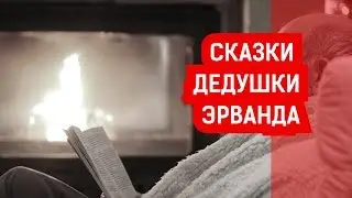 СКАЗКИ ДЕДУШКИ ЭРВАНДА | Журналистские расследования Евгения Михайлова