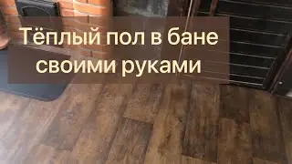 Инфракрасный тёплый пол. Монтаж