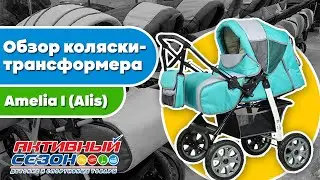 Обзор коляски-трансформера Amelia I (Alis)