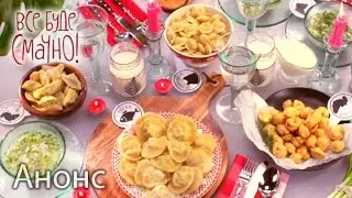 Домашние пельмени от Аллы Ковальчук! — Все буде смачно. Анонс. Смотрите завтра
