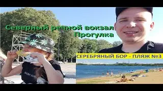 Северный речной вокзал | СЕРЕБРЯНЫЙ БОР | ПЛЯЖИ МОСКВЫ | ОТДЫХ В МОСКВЕ |