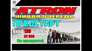ПРЕДСТАРТ НОВОЙ ПЛОЩАДКИ ЖИВАЯ ОЧЕРЕДЬ В МАТРИЧНОМ ПРОЕКТЕ ATRON   СТАРТ ПО КНОПКЕ