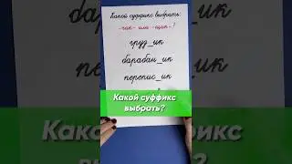 Какой суффикс выбрать? -чик- или -щик-?