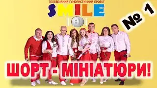 Шорт-мініатюри від СМАЙЛ ШОУ 