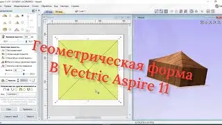 Геометрическая форма в Vectric Aspire 11