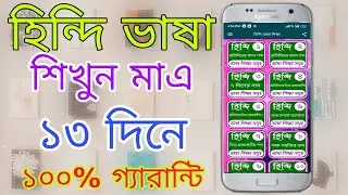 আজ থেকে আপনি ও হিন্দি শিখতে পারবেন মাএ ১৩ দিনে। যেকেউ অবাক হয়ে যাবে।