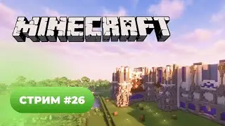 Minecraft на сервере 💚 стрим #26