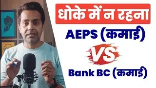 aeps संचालक vs bank bc | aeps संचालक और bank csp की सच्चाई जान लीजिये  fino csp, spice moeny, roinet