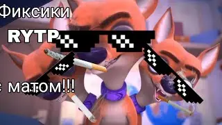 Фиксики RYTP entry с матом!