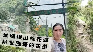 尋找香港故事EP 117：油塘後山隱世古道：臨海打石的老香港村落
