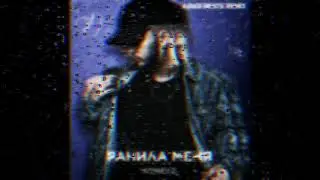 Konfuz Ранила меня [AZAGI BEATS Remix] #Konfuz#Раниламеня#