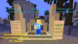 какие донаты ТикТокер можно получить на Nexland?