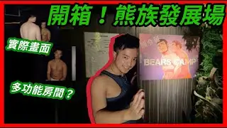 首度!開箱熊族發展場｜內部揭秘！多功能房間公開！(右聲道有問題)【日本彩虹夜生活】